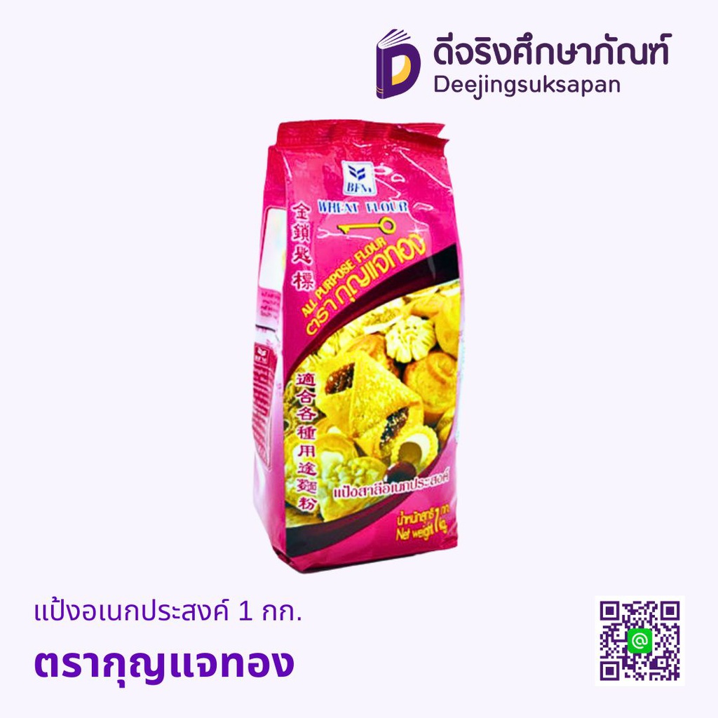 แป้งอเนกประสงค์ 1กก. ตรากุญแจทอง