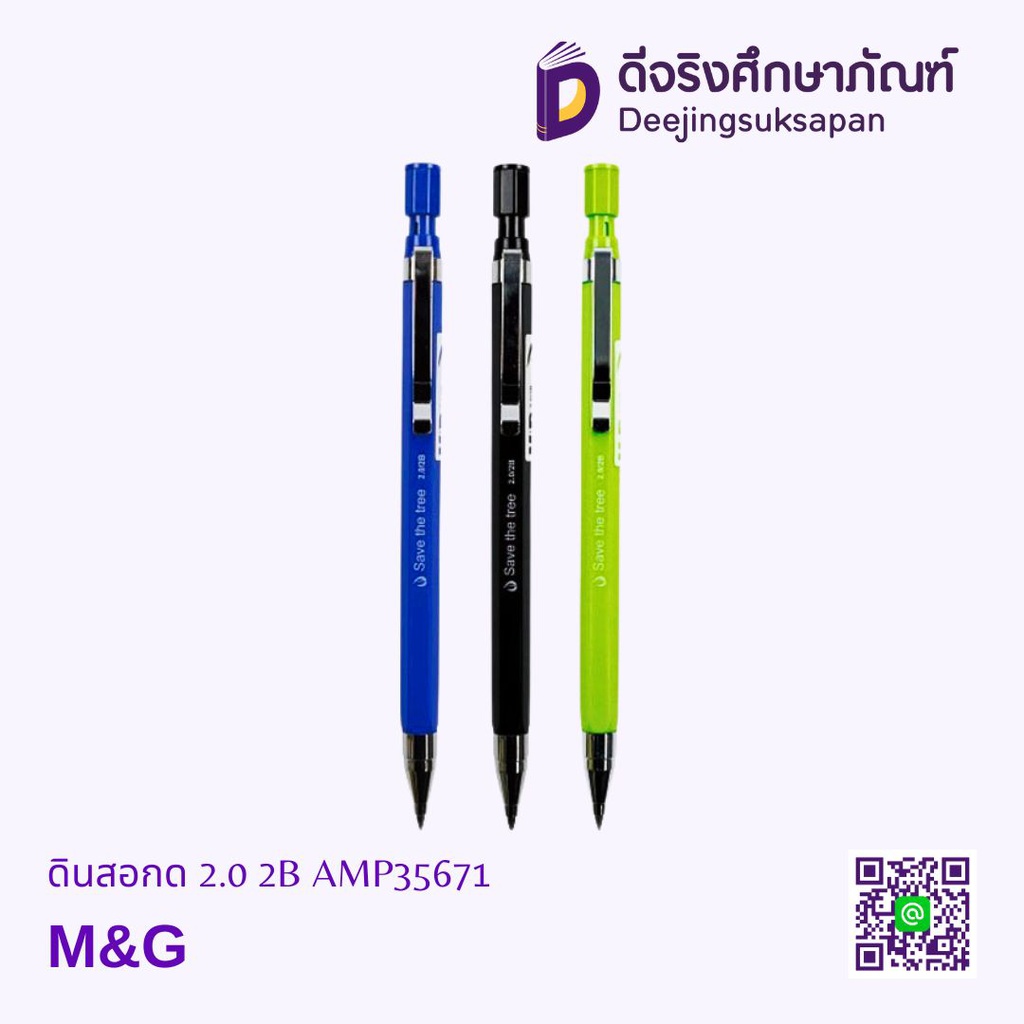 ดินสอกด 2.0 2B AMP35671 M&amp;G