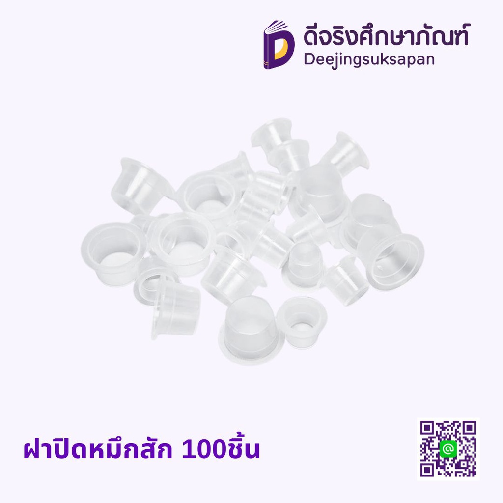 ฝาปิดหมึกสัก 100ชิ้น