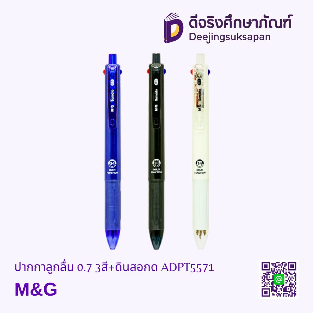 ปากกาลูกลื่น 0.7 3สี+ดินสอกด ADPT5571 M&amp;G