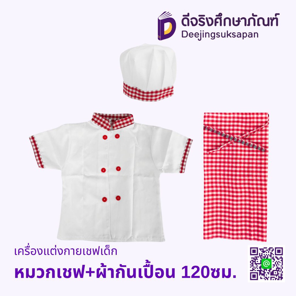 เครื่องแต่งกายเชฟเด็ก หมวกเชฟ+ผ้ากันเปื้อน 120ซม.