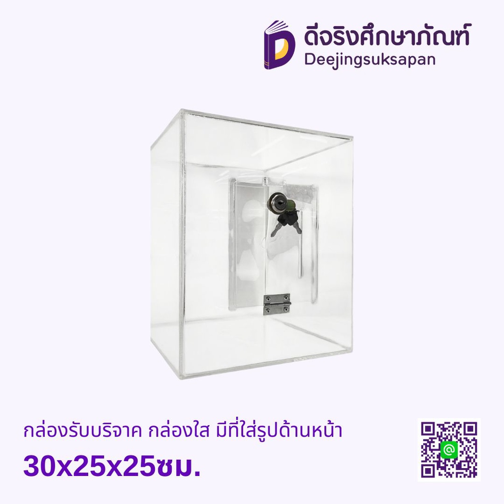 กล่องรับบริจาค กล่องใส มีที่ใส่รูปด้านหน้า 30x25x25ซม.