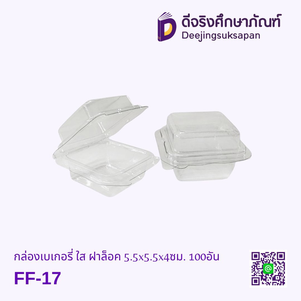 กล่องเบเกอรี่ ใส ฝาล็อค FF-17 5.5x5.5x4ซม. 100อัน