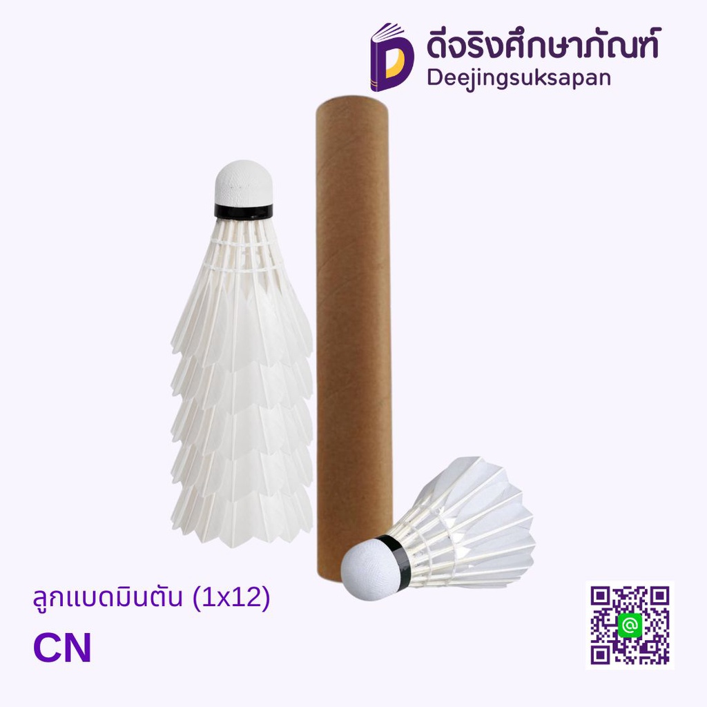 ลูกแบดมินตัน (1x12) DJ