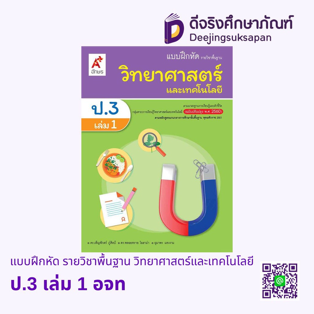 แบบฝึกหัด รายวิชาพื้นฐาน วิทยาศาสตร์และเทคโนโลยี อจท