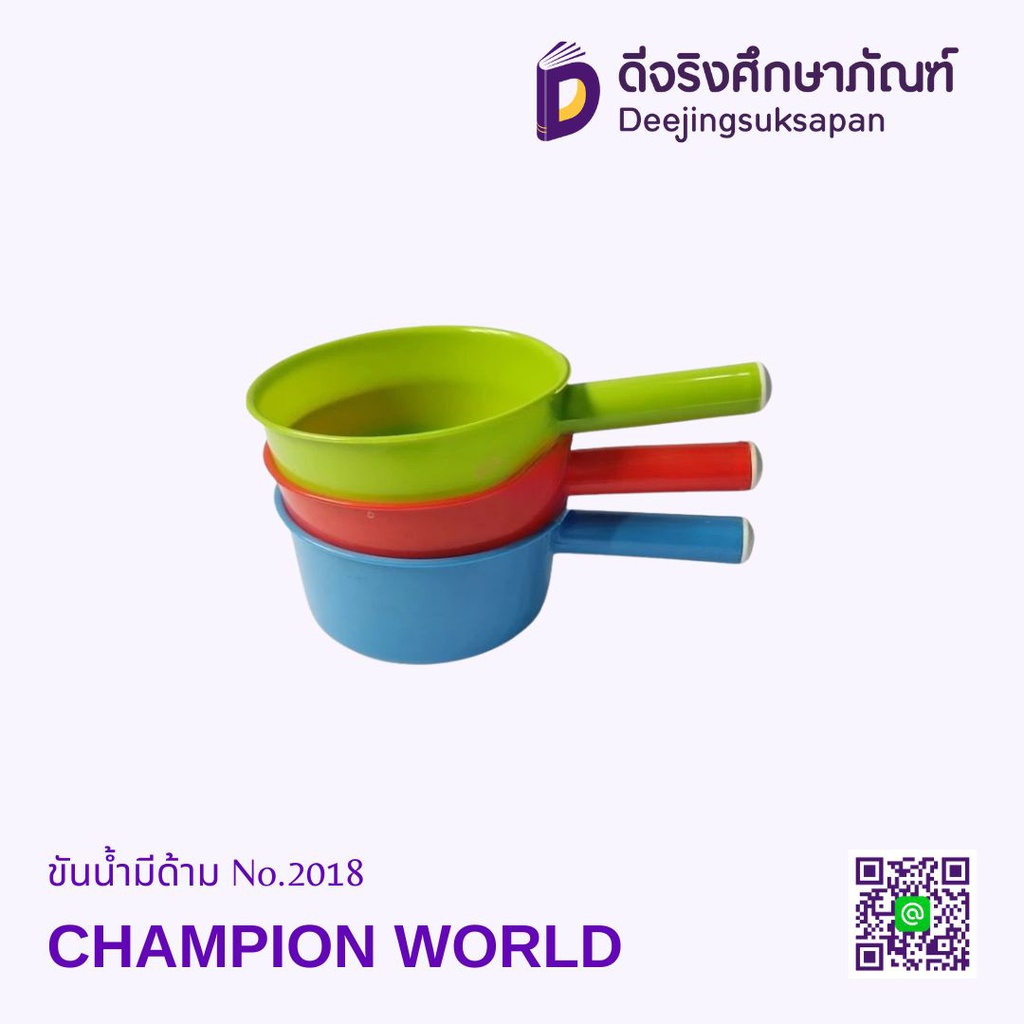 ขันน้ำมีด้าม No.2018 CHAMPION WORLD