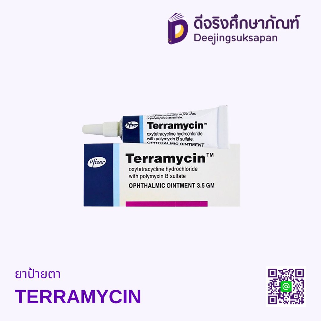 ยาป้ายตา TERRAMYCIN
