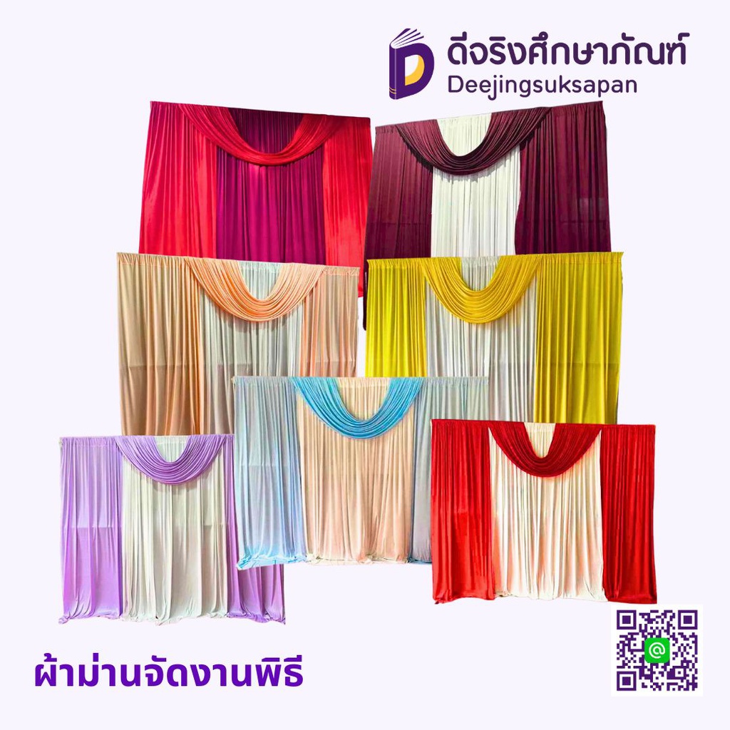 ผ้าม่านจัดงานพิธี