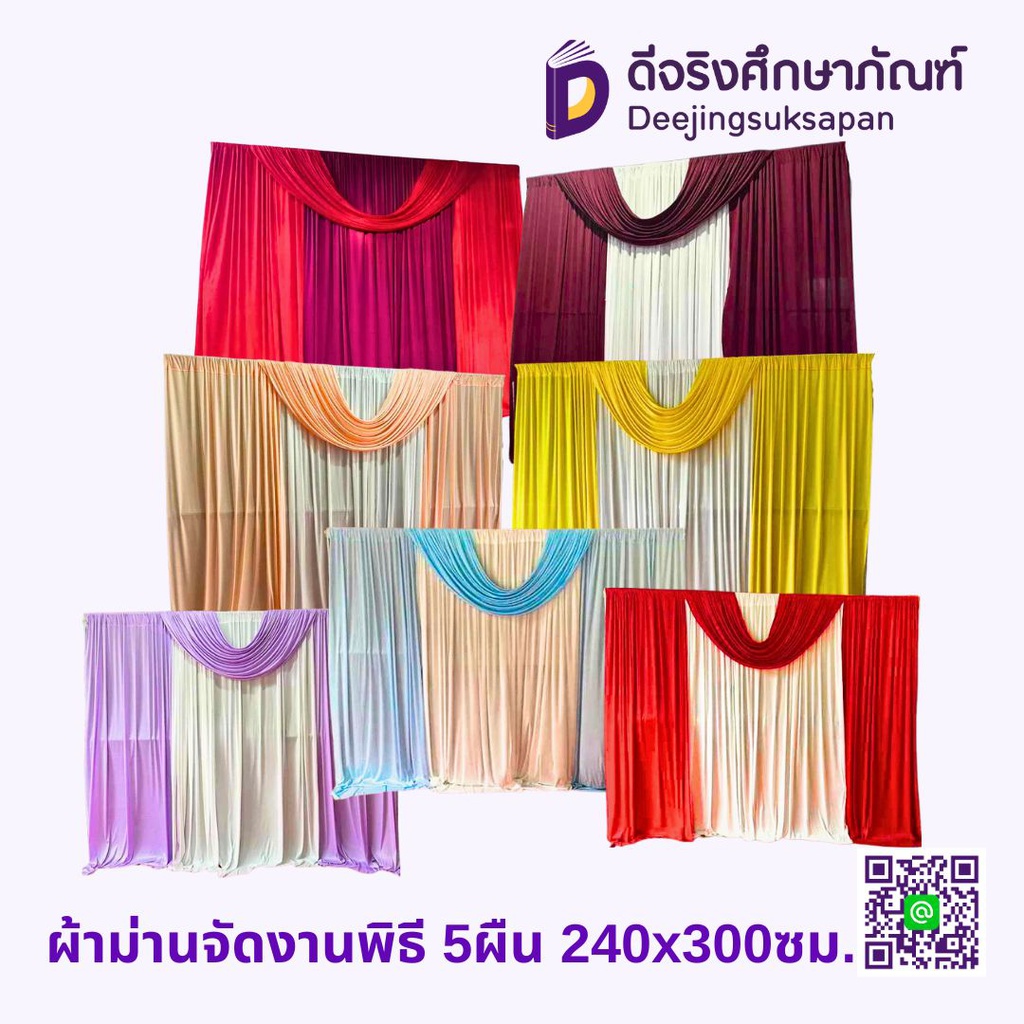 ผ้าม่านจัดงานพิธี 5ผืน 240x300ซม.