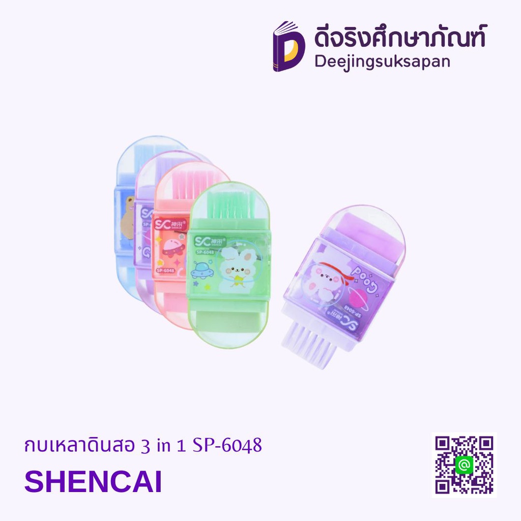 กบเหลาดินสอ 3 in 1 SP-6048 SHENCAI