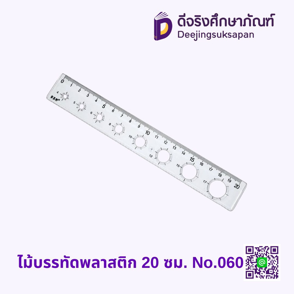 ไม้บรรทัดพลาสติก 20 ซม. No.060