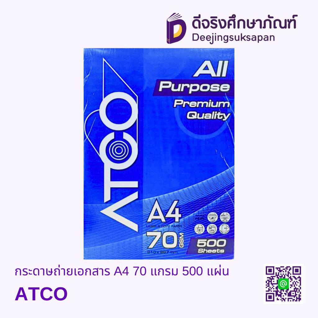 กระดาษถ่ายเอกสาร A4 70 แกรม 500 แผ่น ATCO