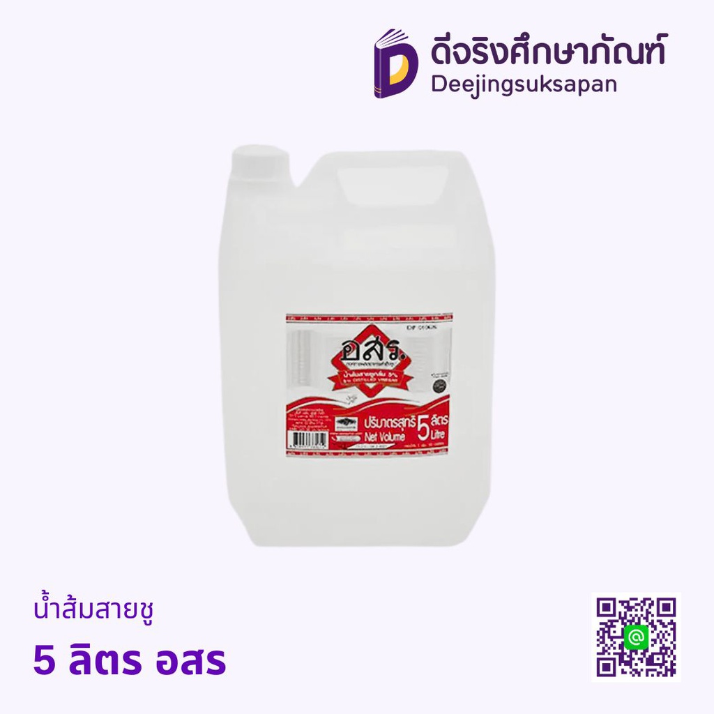 น้ำส้มสายชู อสร