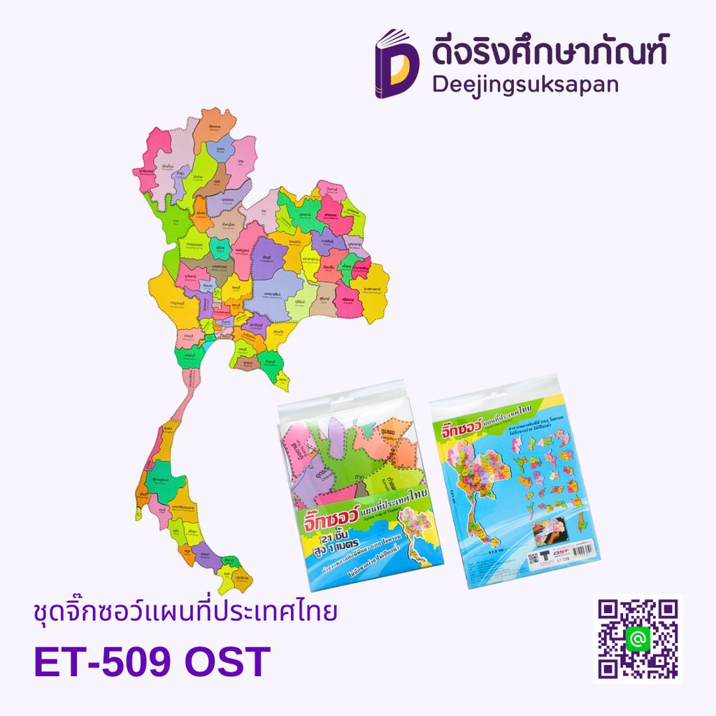 ชุดจิ๊กซอว์แผนที่ประเทศไทย ET-509 OST