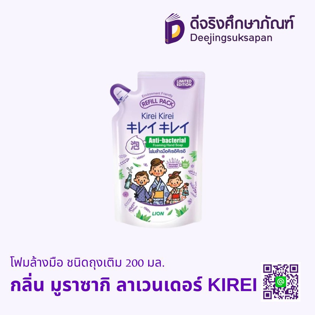โฟมล้างมือ ชนิดถุงเติม 200 มล. KIREI