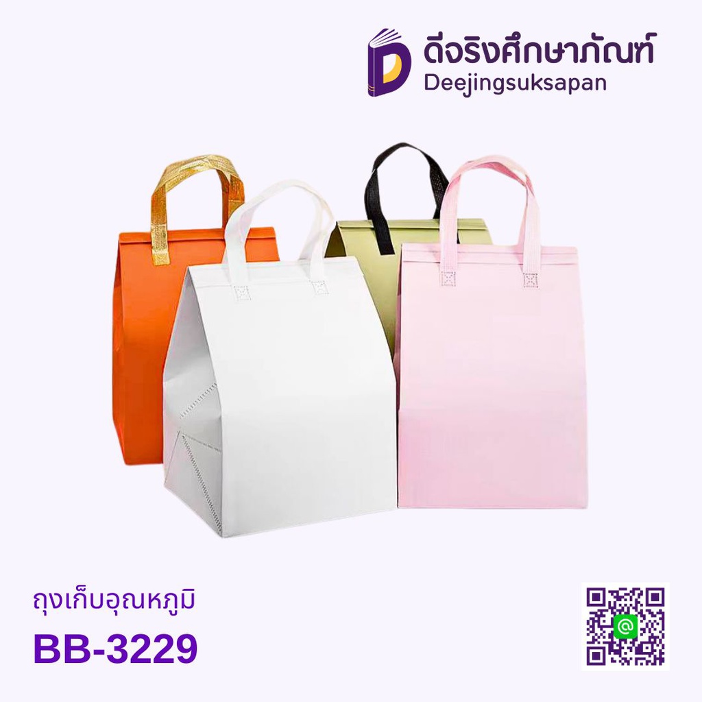 ถุงเก็บอุณหภูมิ BB-3229