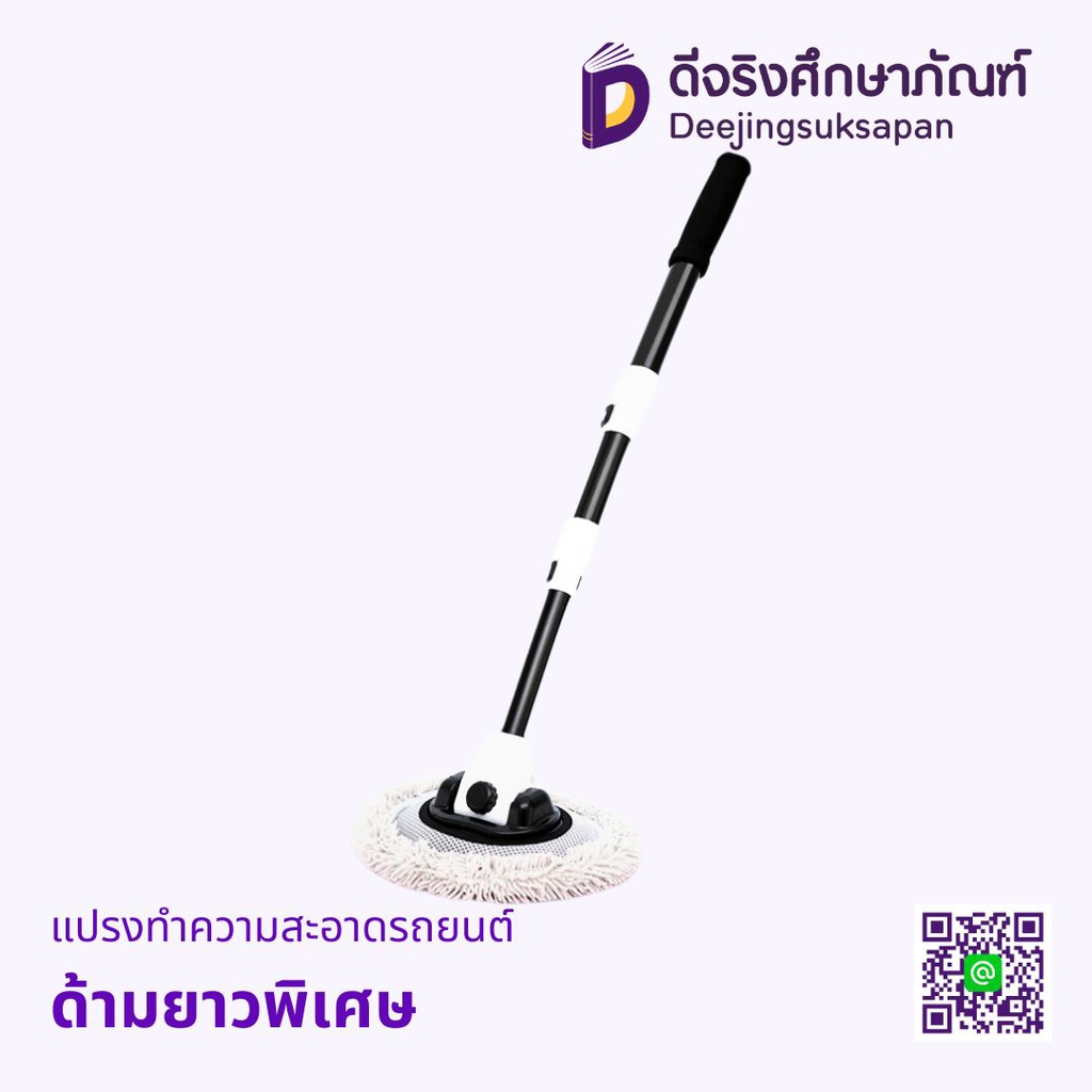 แปรงทำความสะอาดรถยนต์ ด้ามยาวพิเศษ