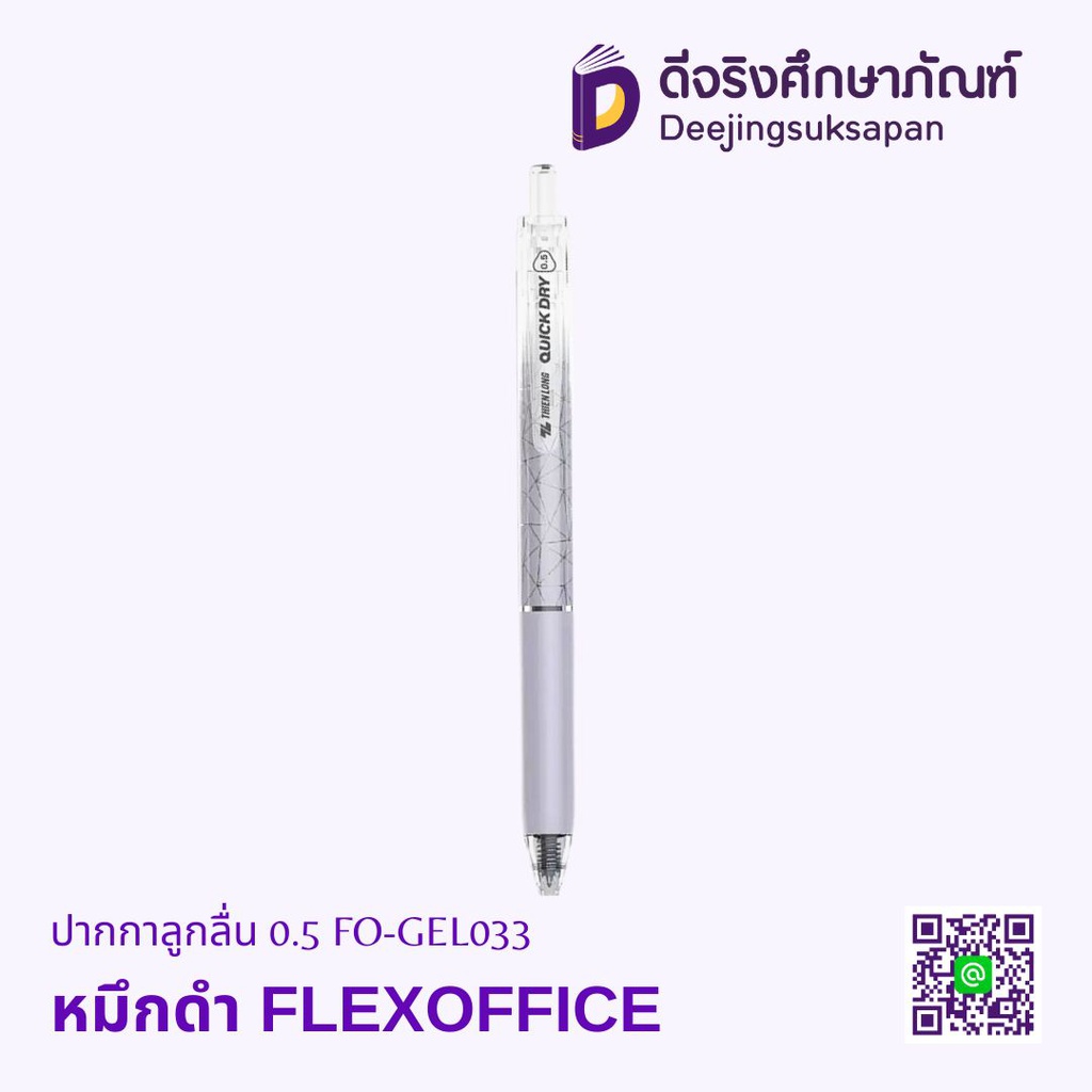 ปากกาลูกลื่น 0.5 FO-GEL033 FLEXOFFICE