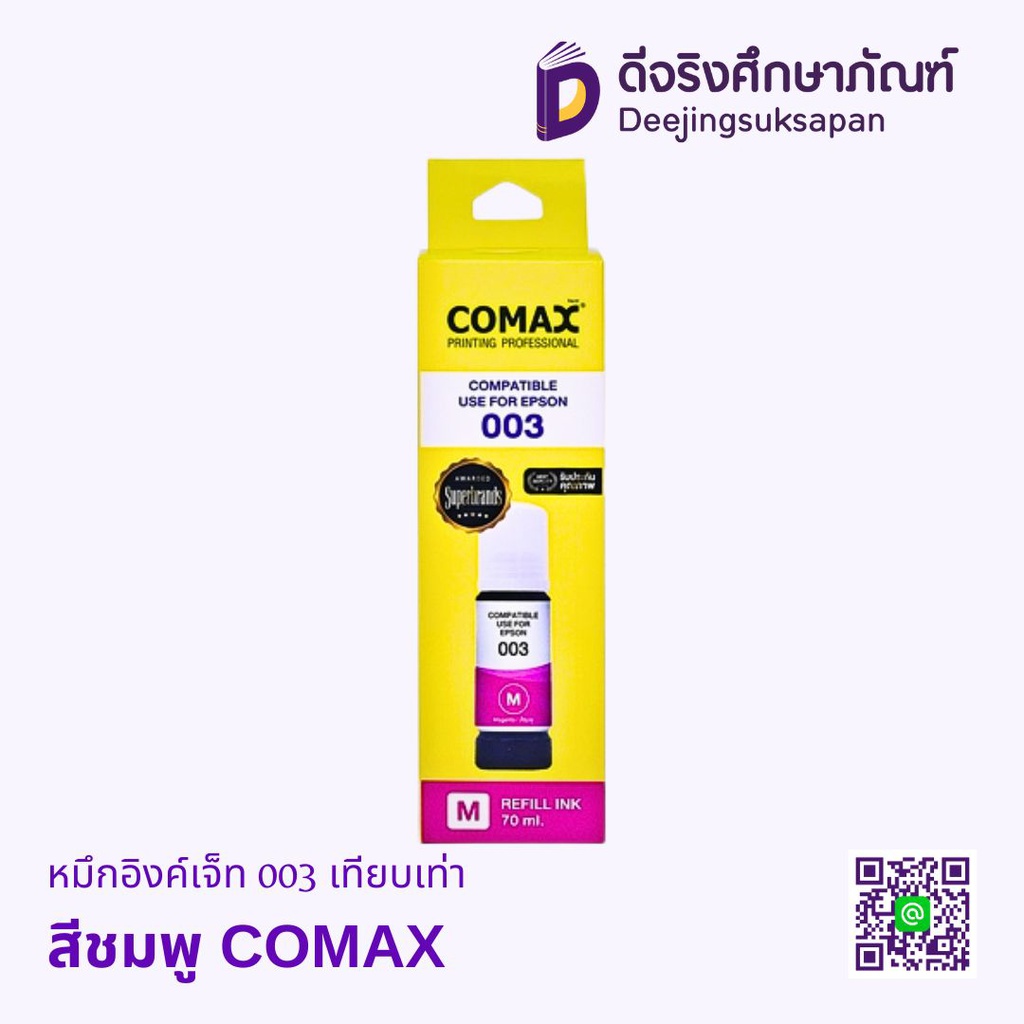 หมึกอิงค์เจ็ท 003 เทียบเท่า COMAX