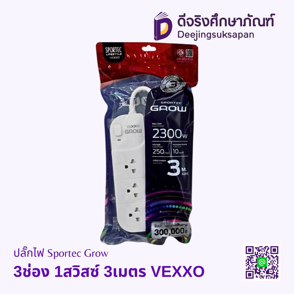 ปลั๊กไฟ Sportec Grow VEXXO
