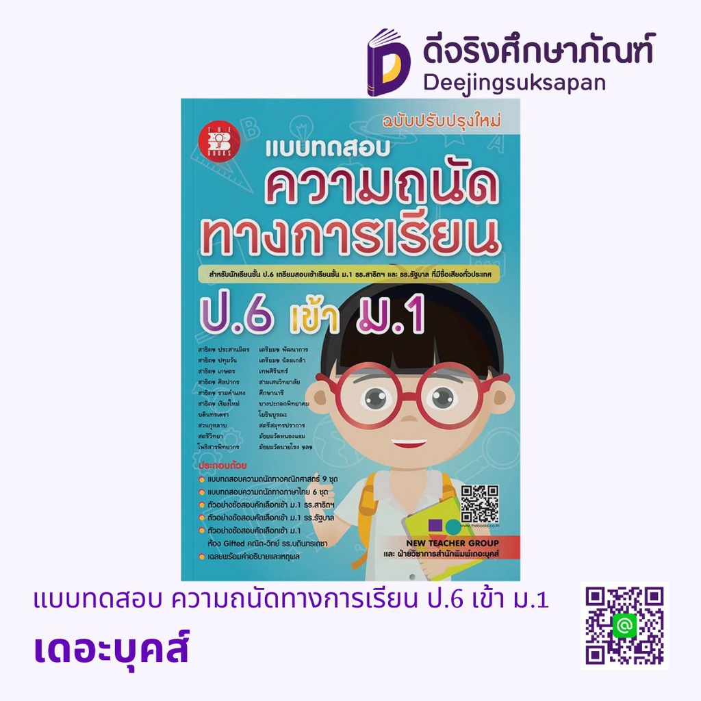 แบบทดสอบ ความถนัดทางการเรียน ป.6 เข้า ม.1 เดอะบุคส์