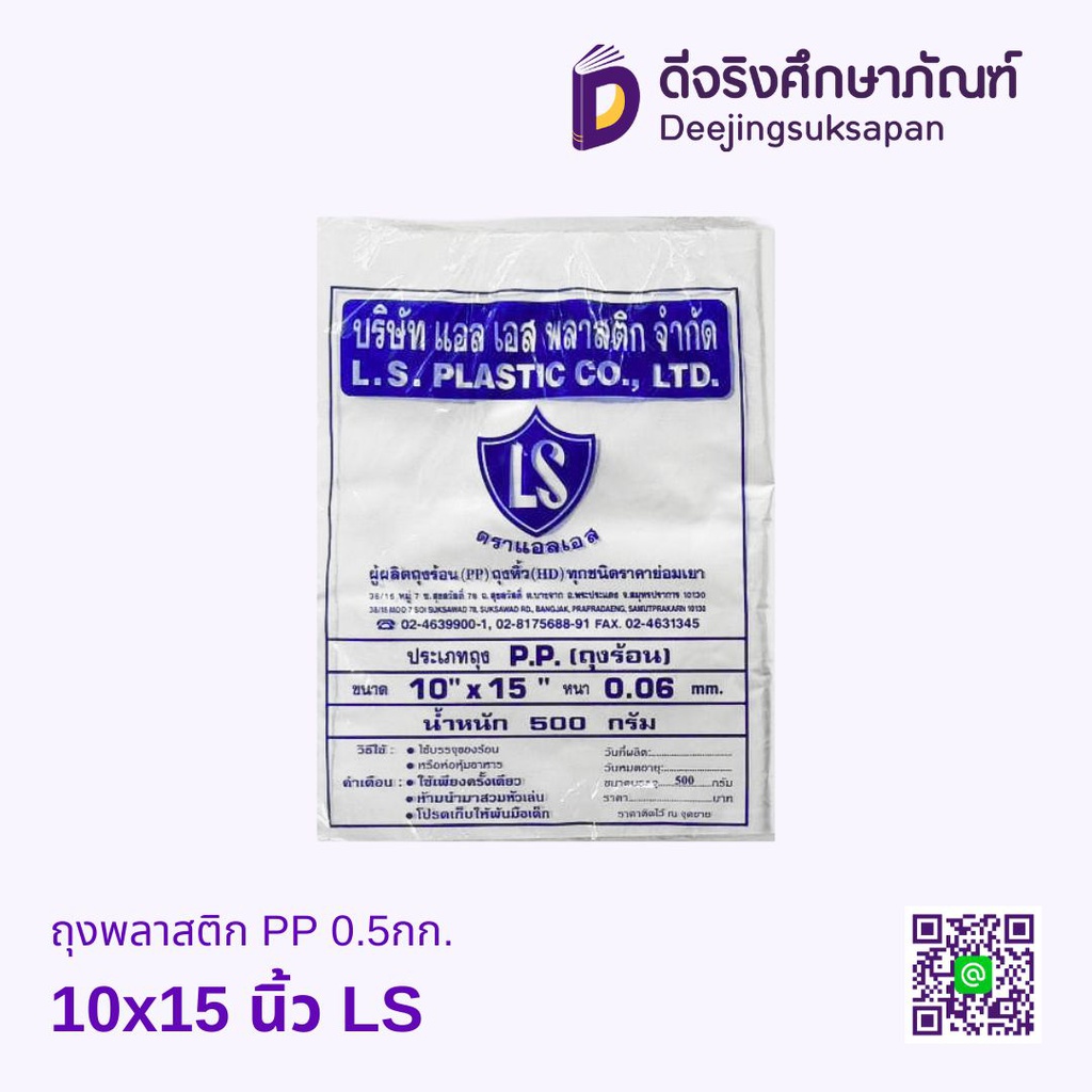 ถุงพลาสติก PP 0.5กก. LS