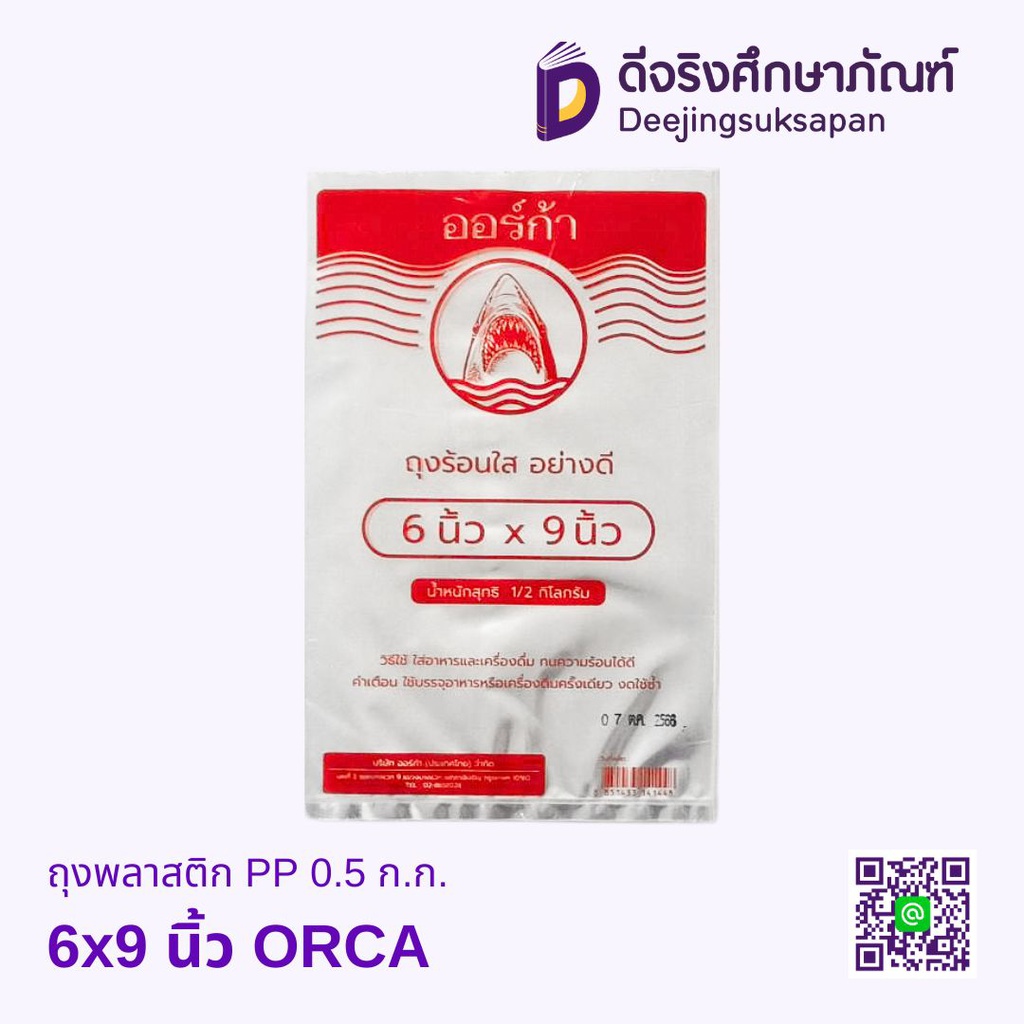 ถุงพลาสติก PP 0.5 ก.ก. ORCA