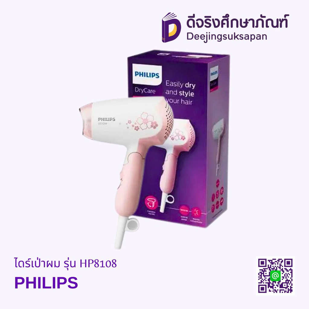 ไดร์เป่าผม รุ่น HP8108 PHILIPS