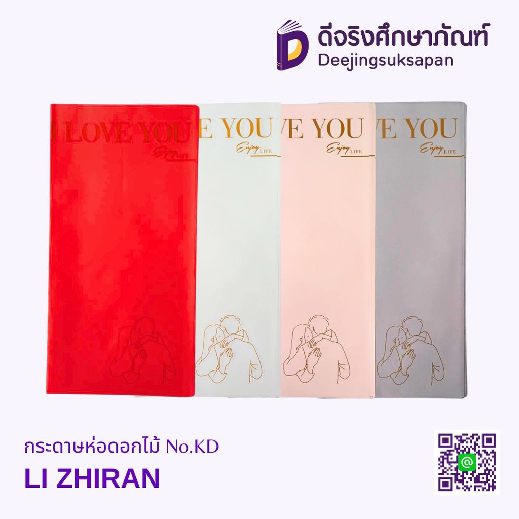 กระดาษห่อดอกไม้ No.KD LI ZHIRAN