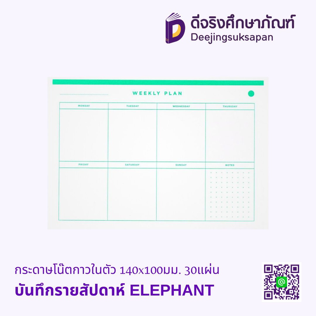 กระดาษโน๊ตกาวในตัว บันทึกรายสัปดาห์ 140x100มม. 30แผ่น ELEPHANT