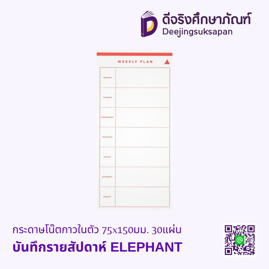 กระดาษโน๊ตกาวในตัว บันทึกรายสัปดาห์ 75x150มม. 30แผ่น ELEPHANT