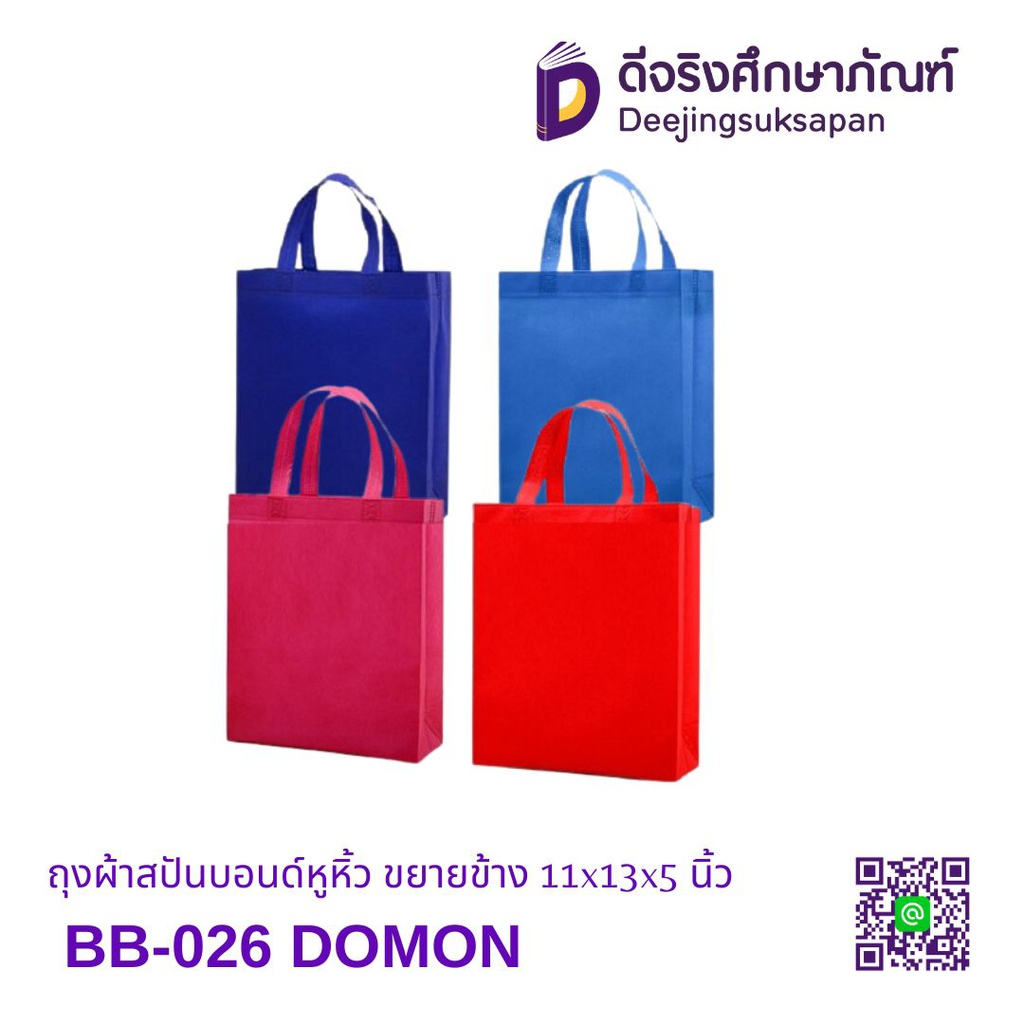 ถุงผ้าสปันบอนด์หูหิ้ว ขยายข้าง BB-026 11x13x5 นิ้ว DOMON