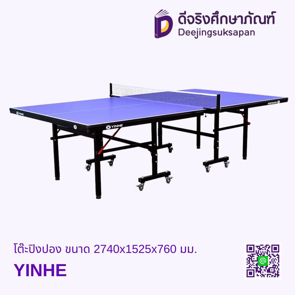 โต๊ะปิงปอง ขนาด 2740x1525x760 มม. YINHE