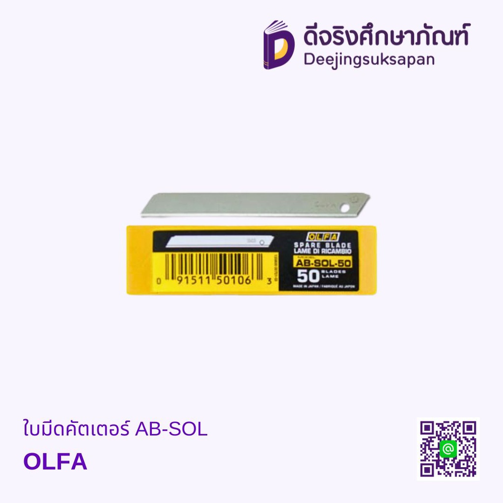 ใบมีดคัตเตอร์ AB-SOL OLFA