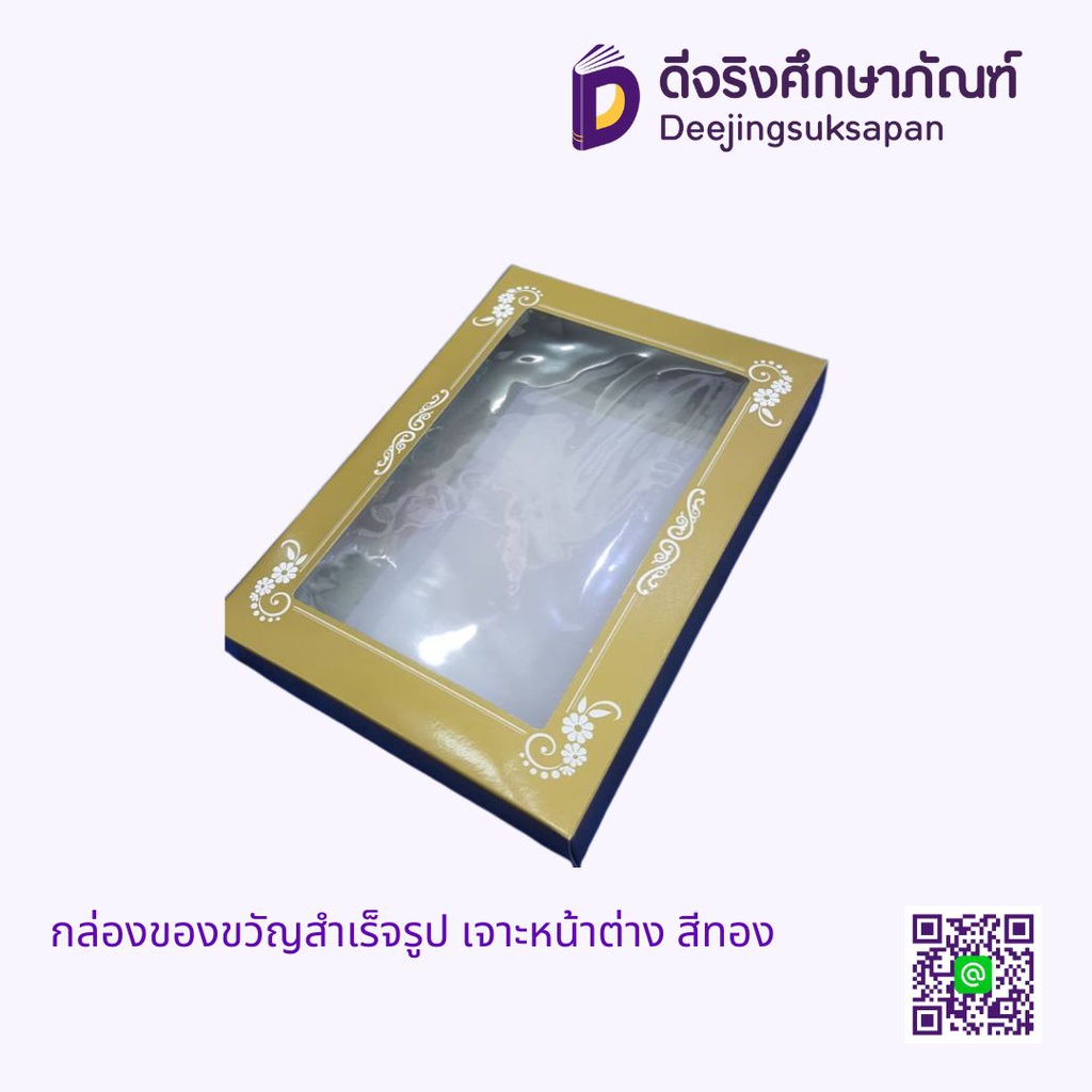กล่องของขวัญสำเร็จรูป เจาะหน้าต่าง
