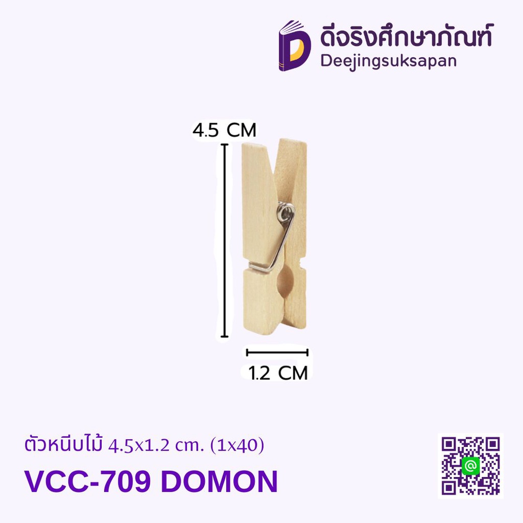 ตัวหนีบไม้ 4.5x1.2 cm. (1x40) VCC-709 DOMON