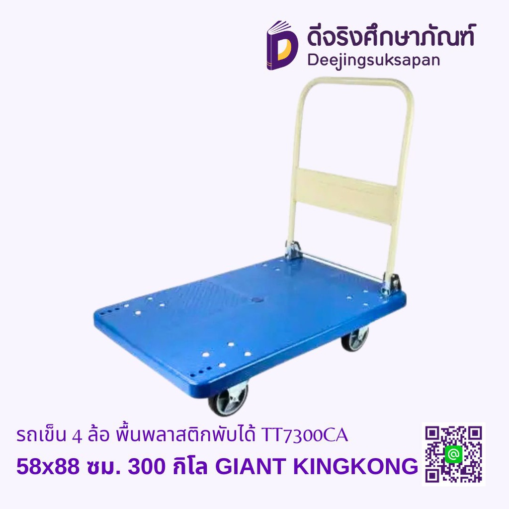 รถเข็น 4 ล้อ พื้นพลาสติกพับได้ GIANT KINGKONG
