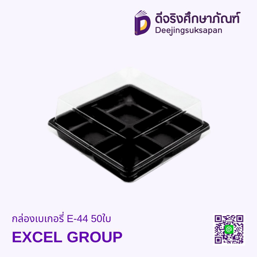 กล่องเบเกอรี่ E-44 50ใบ EXCEL GROUP