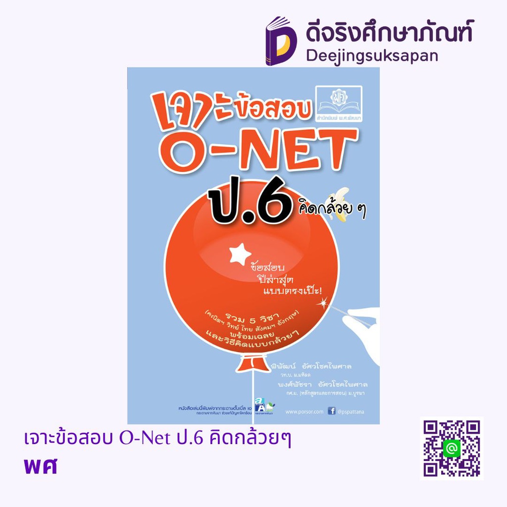 เจาะข้อสอบ O-Net ป.6 คิดกล้วยๆ พศ