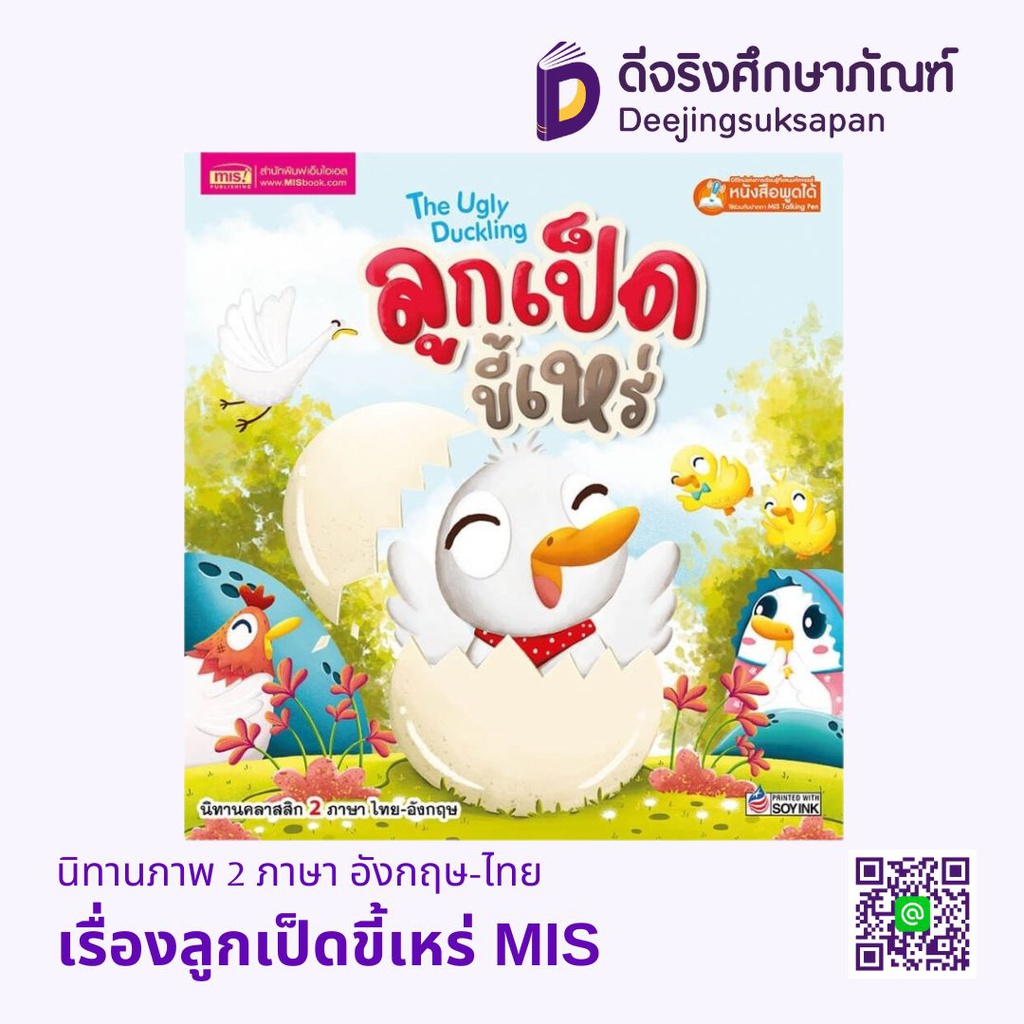 นิทานภาพ 2 ภาษา อังกฤษ-ไทย MIS