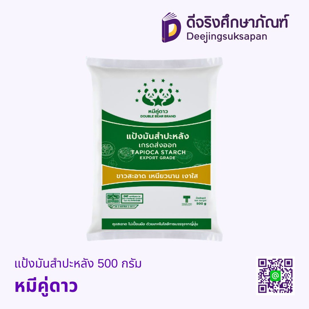 แป้งมันสำปะหลัง 500 กรัม หมีคู่ดาว