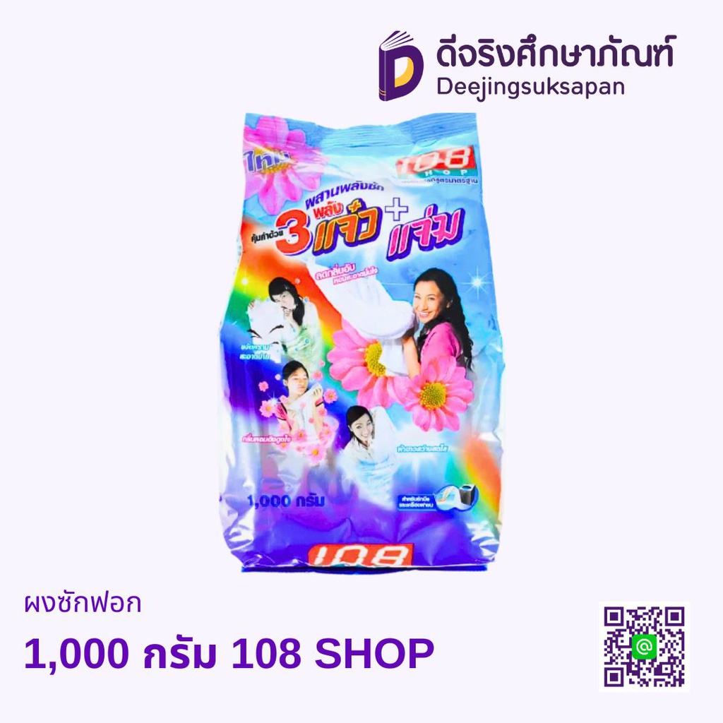 ผงซักฟอก 108 SHOP