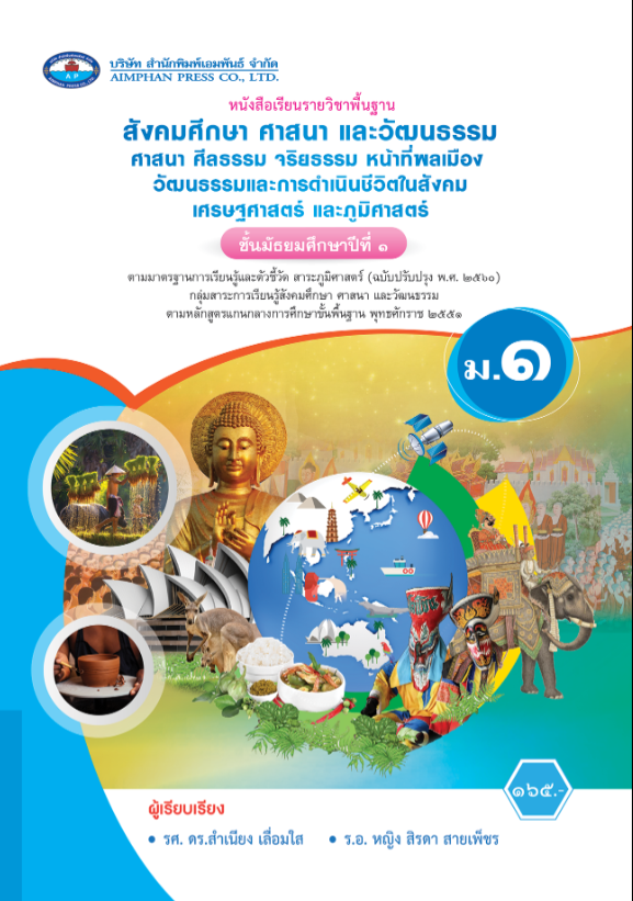 หนังสือเรียน สังคมศึกษา ศาสนา ศีลธรรม จริยธรรม หน้าที่พลเมือง วัฒนธรรมและการดำเนินชีวิตในสังคม เศรษฐศาสตร์ และ ภูมิศาสตร์ เอมพันธ์ ซ่อน