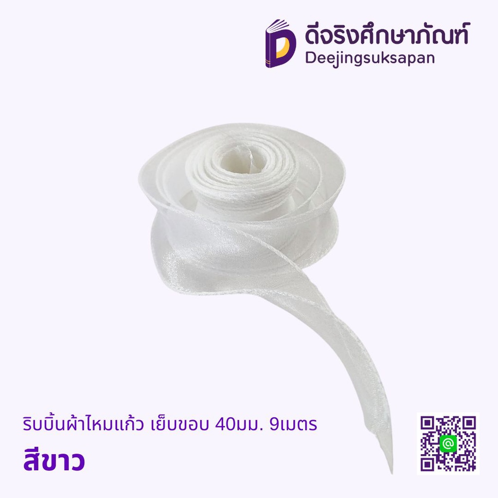 ริบบิ้นผ้าไหมแก้ว เย็บขอบ 40มม. 9เมตร