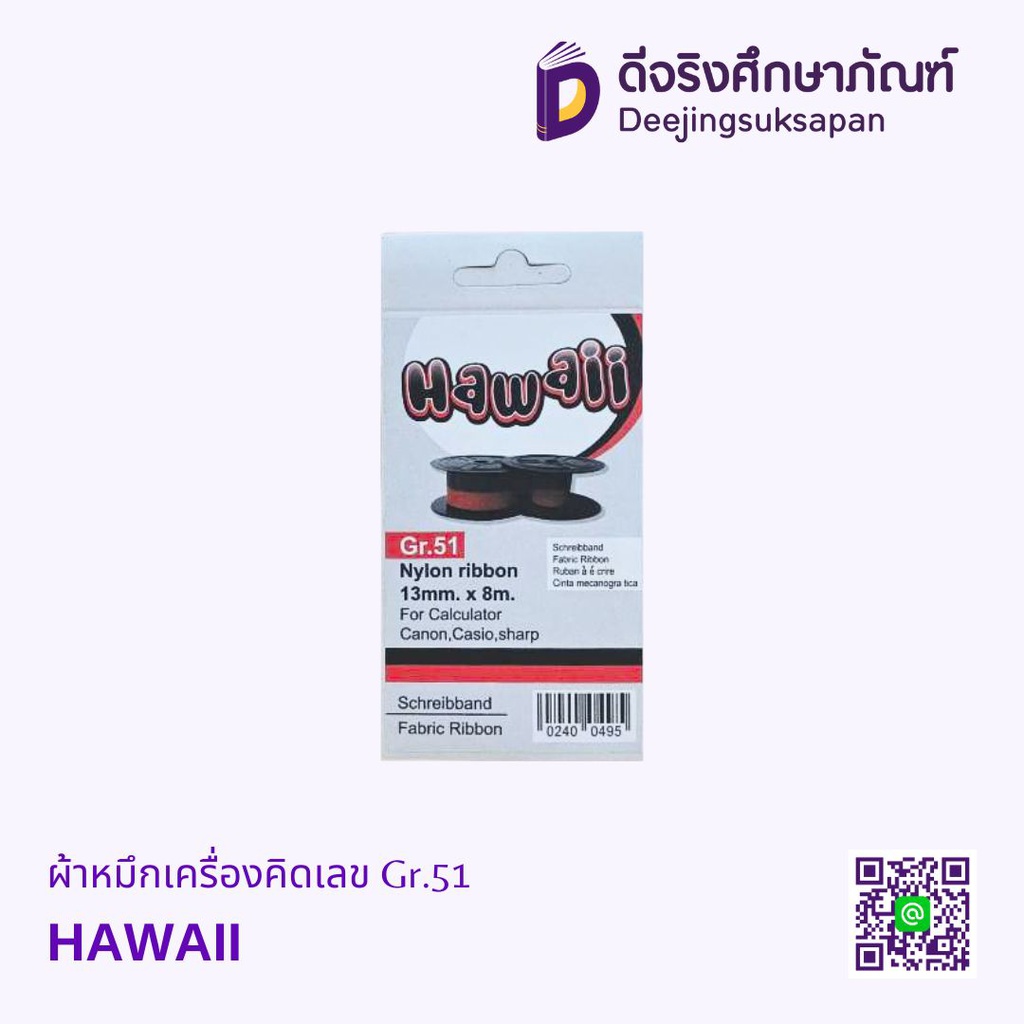ผ้าหมึกเครื่องคิดเลข Gr.51 HAWAII