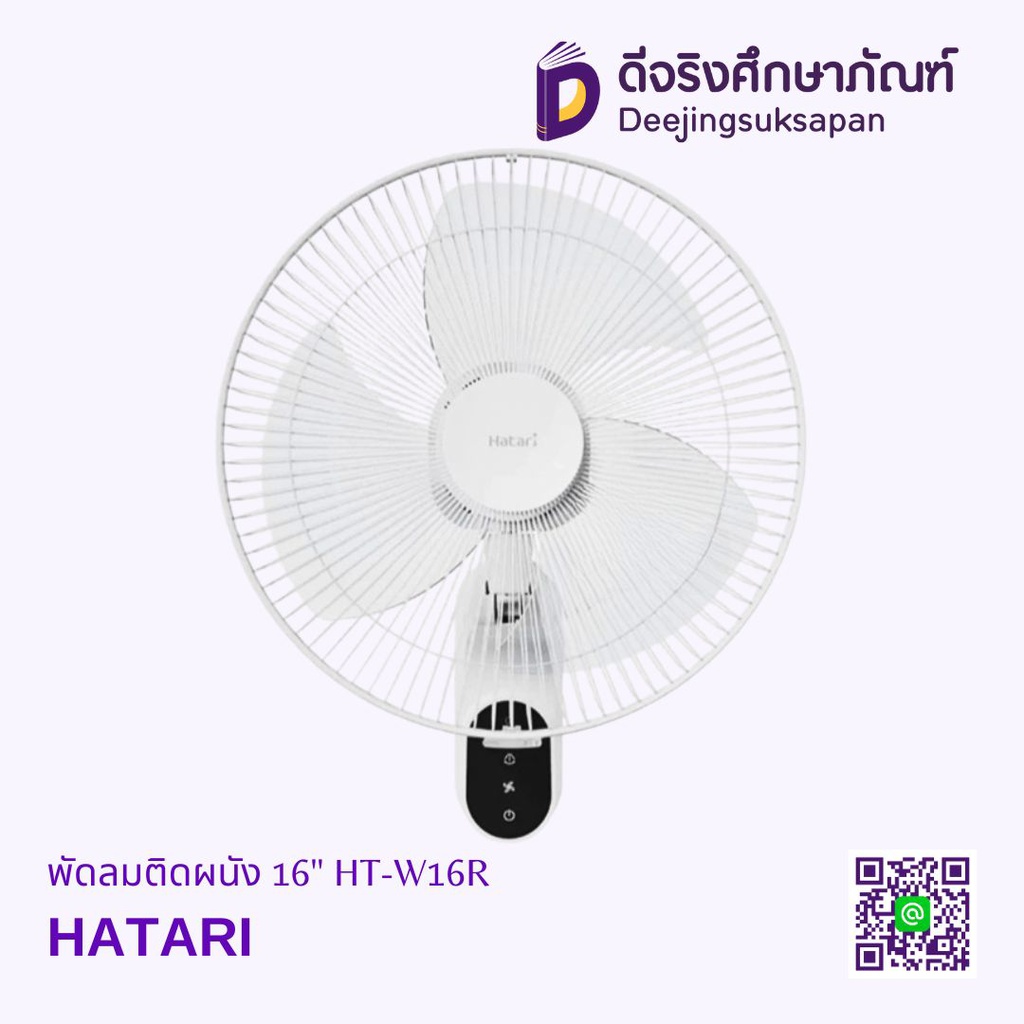พัดลมติดผนัง 16&quot; HT-W16R HATARI