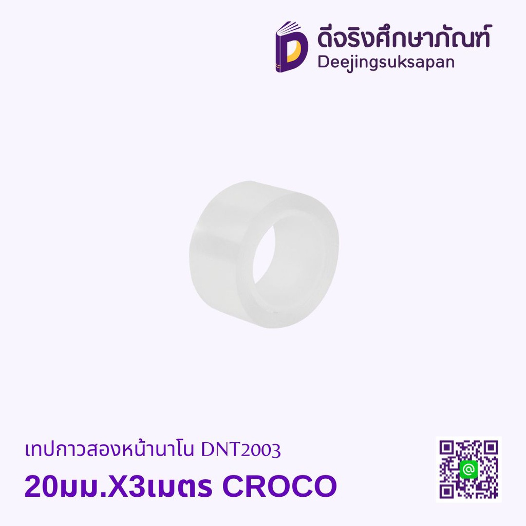 เทปกาวสองหน้านาโน DNT CROCO