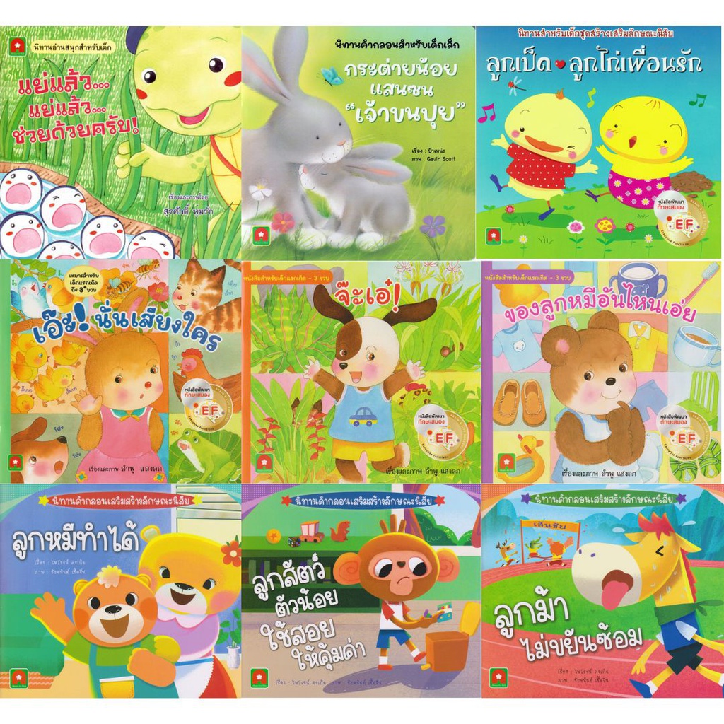 นิทานคำกลอน ส่งเสริมลักษณะนิสัย อักษรา ฟอร์ คิดส์