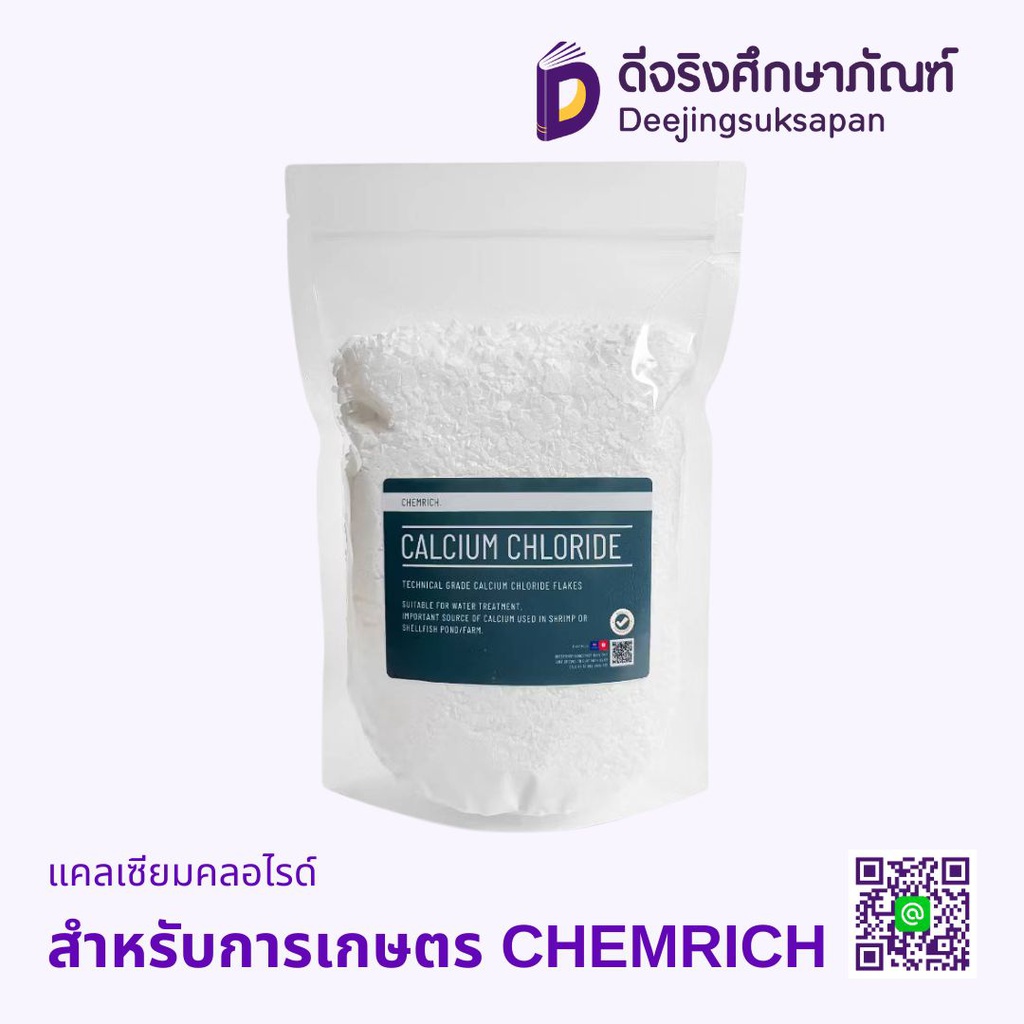แคลเซียมคลอไรด์ CHEMRICH