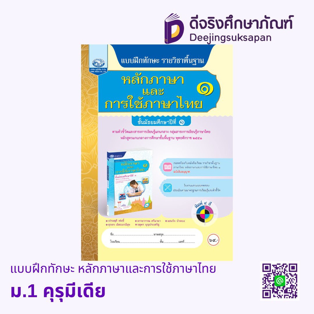 แบบฝึกทักษะ หลักภาษาและการใช้ภาษาไทย คุรุมีเดีย